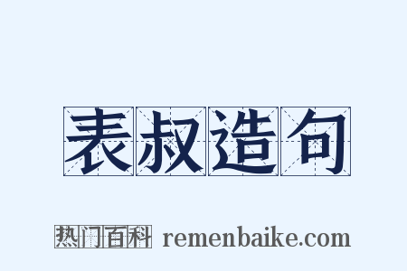 表叔造句是什么意思的图片